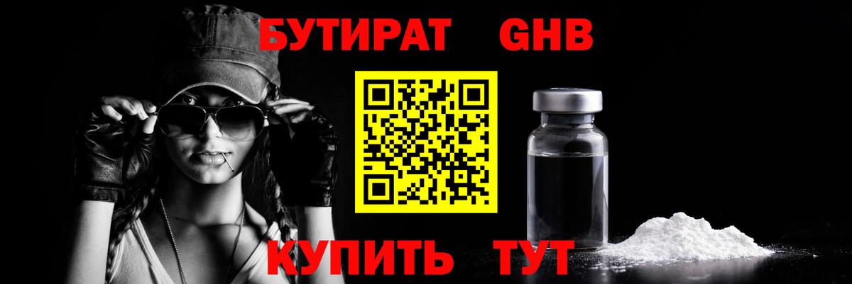 Бутират Butirat Петропавловск-Камчатский