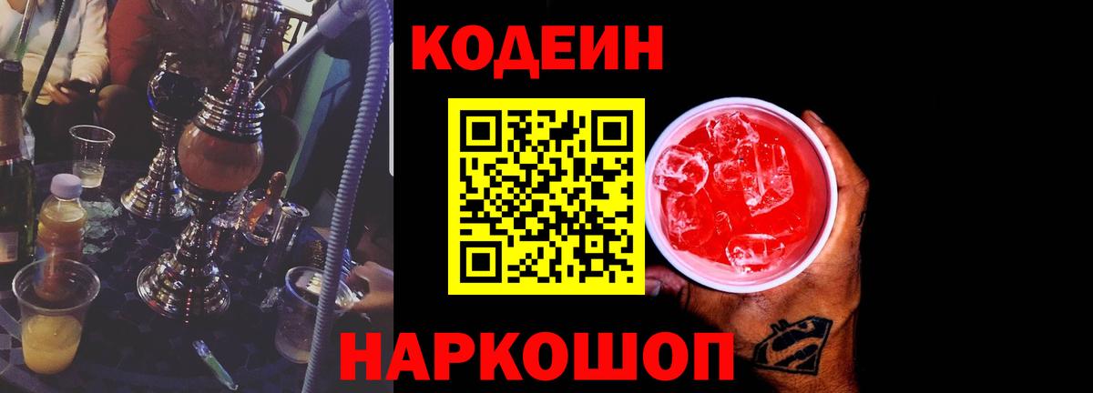 Codein напиток Lean (лин) Петропавловск-Камчатский